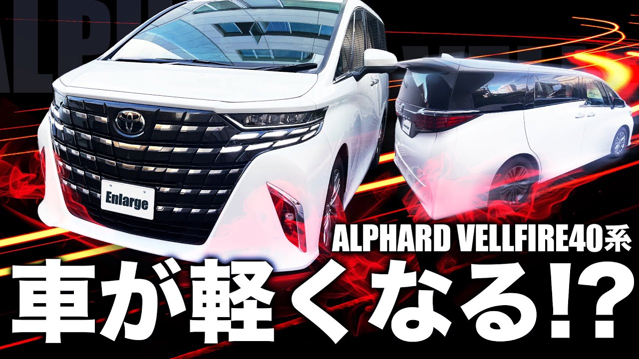 スロコン】アルファード ヴェルファイア 重量級の車重が嘘の様に軽く