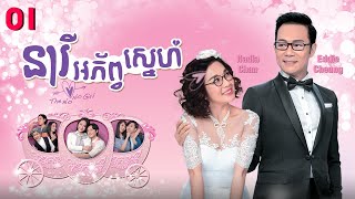 TVB នារីអភ័ព្វស្នេហ៍ 01/20 | រឿងភាគហុងកុង និយាយខ្មែរ | #TVBCambodiaRomanceComedy | The No No Girl