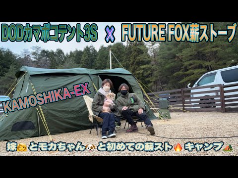 【キャンプ】嫁とモカちゃんと一緒に👩🐶👱‍♂️DODカマボコテント3S⛺️に初めてのFUTURE FOX薪ストーブ🔥INキャンプ🏕KAMOSHIKA-EX…後編