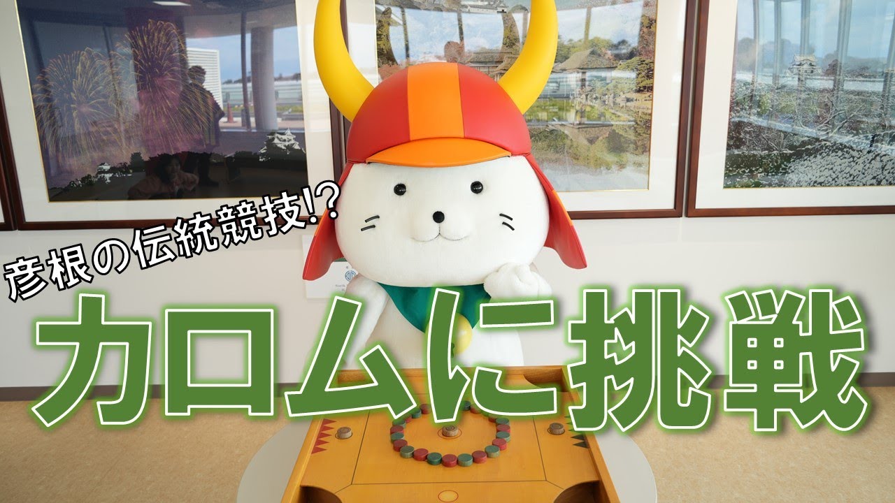 37 Try out Hikone's traditional playground equipment - Karomoo