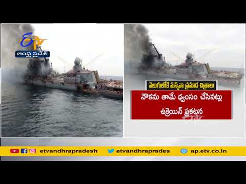 Watch | Final Moment of Russian Warship Moskva | రష్యా యుద్ధనౌక మస్క్ వా ప్రమాద ఫొటోలు