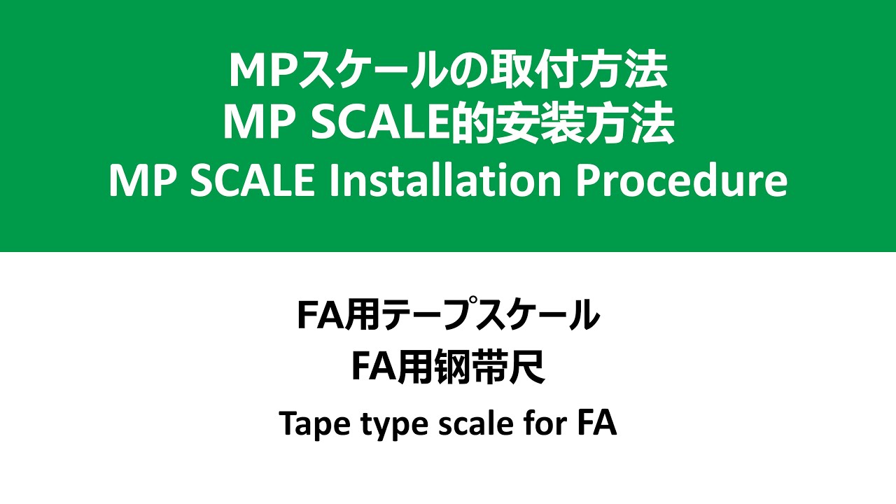 Mpスケールの取付方法 Fa用テープスケール Youtube 