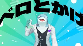 【さめとかげ】ベロとかげ【Vtuber】