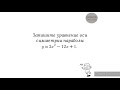 Уравнение оси симметрии параболы. Пример 2