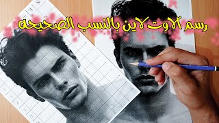 الرسم بالمربعات وضبط نسب الاوت لاين بشكل صحيح شرح تفصيلي   | رسم بورتريه بالرصاص 1