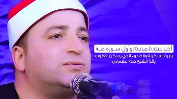 أخر سورة مريم وأول سورة طه | بنبرة السكينة والهدوء الذي يسكن القلوب يقرأ الشيخ طه النعمانى   😍