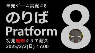 【8番のりば】単発ゲーム実況 #8  8番のりば　初見クリア耐久配信