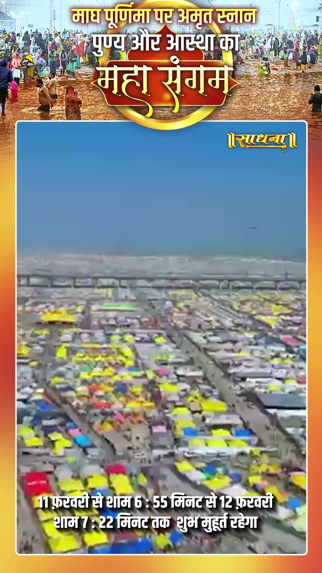 Mahakumbh 2025: क्या है माघी पूर्णिमा पर स्नान करने का सही समय |