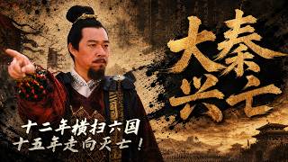 秦始皇究竟做了什么？一个改变中国两千年的王朝 为何只存在短短十五年？ ——《大秦兴亡》特辑丨CCTV百家讲坛官方频道