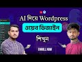 Learn WordPress Web Design with AI – Enroll Now & Build Your Digital Future!