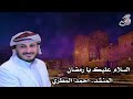 توديع شهر رمضان السلام عليك ياشهر الله الأستاذ أحمد المطري
