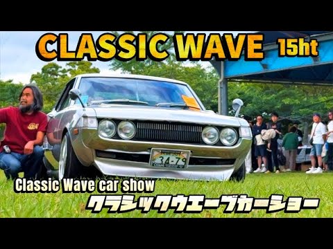 🚗🏁【旧車イベント】Classic Wave car show 15th クラシックウェーブカーショー  長崎県 干拓の里 諫早ゆうゆうランド