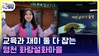 영천의 봄을 제대로 즐기는 화랑이 되어보자🌸 화랑설화마을 [#지금은지방시대]