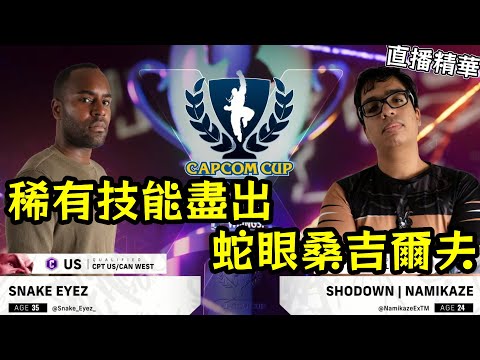 SnackEyez vs. Namikaze 打出風采! 老桑一出就是全場沸騰 // 卡盃直播精華 #capcomcup #快打旋風6