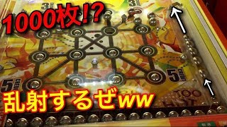 【神台】鉄球をぶっ飛ばして全埋めさせる台に1000枚乱射してみたww【メダルゲーム】