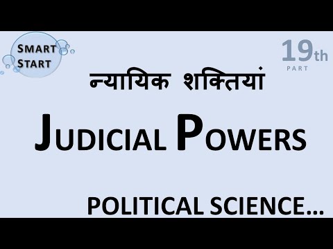 न्यायिक शक्ति | न्यायधीश | राष्ट्रपति की शक्ति | हिंदी में