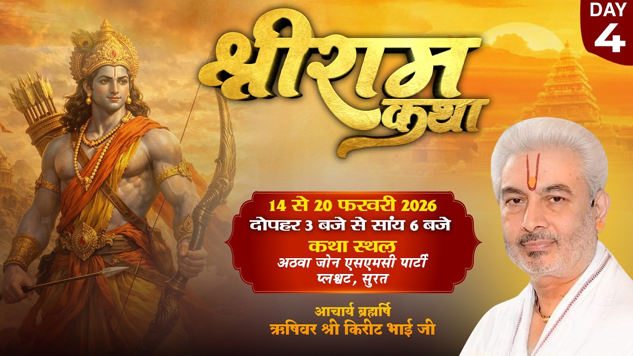 Live : Shri Ram Katha !! श्री राम कथा !! Day 4 | PP Shri Rushivar Kirit Bhai Ji | Surat ( Gujarat )