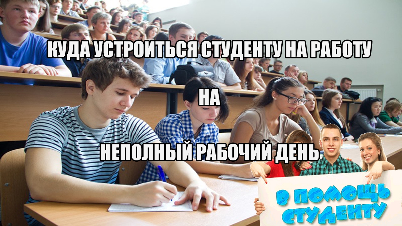 советы по работе на неполный рабочий день