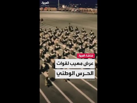 استعراض عسكري مهيب قوات الحرس الوطني السعودي تستعرض جاهزيتها لموسم الحج