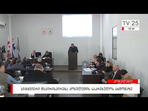 სიტყვიერი დაპირისპირება ქობულეთის საკრებულოს სდხომაზე