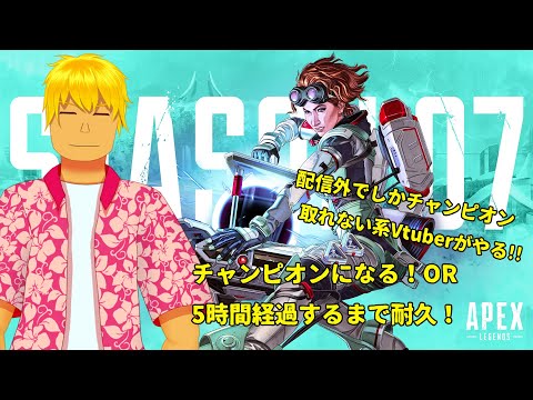 【APEX Legends】チャンピオンになる！OR5時間経過するまで耐久配信！