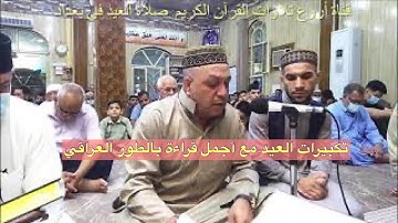 تكبيرات العيد مع اجمل قراءة بالطور العراقي جامع الخلفاء الراشدين للقارئ ملا سلام الزهاوي