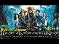 Все киногрехи "Пираты Карибского моря: Мертвецы не рассказывают сказки", Часть 2