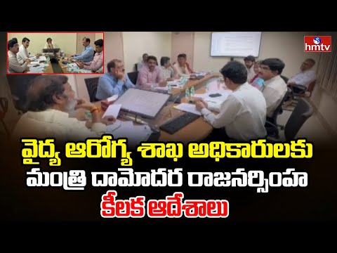 వైద్య ఆరోగ్య శాఖ అధికారులకు మంత్రి దామోదర రాజనర్సింహ కీలక ఆదేశాలు | Damodar Rajanarsimha | hmtv - HMTVNEWS