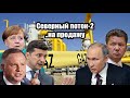 Выхода нет? Евросоюз заставит "Газпром" продать "Северный поток-2"..
