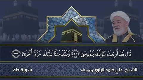 تلاوة مباركة لفضيلة الشيخ المقرئ علي بن حامد الراوي رحمه الله