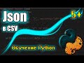 json Файл в csv Файл на Python! Легко и Быстро! Библиотеки "json" и "csv"