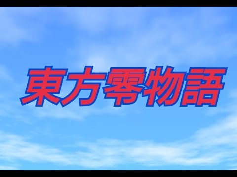 【ゆっくり茶番劇】東方零物語  OP
