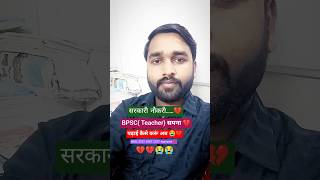 Pain of teacher candidates 😭 BPSC Teacher Aspirants Dream 💔#biharstet#bpscteachervacancy