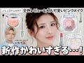 【JILL新作】色も質感も最高すぎる‼️JILL STUARTの春コスメでオトナ可愛いピンクメイク💓いむたん推しアイテムも紹介するよ✨
