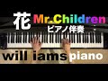 花 /Mr.Children  カラオケ ピアノ伴奏