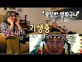 [Eng] 영화 기생충 본 미국 가족들 반응은? (기생충 해외반응) [스포일러!] ||The family watched Parasite!||