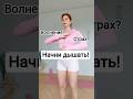 Волнение? Страх? Начни дышать! #дыхание #практика #осознанность #телесность #тело #здоровье