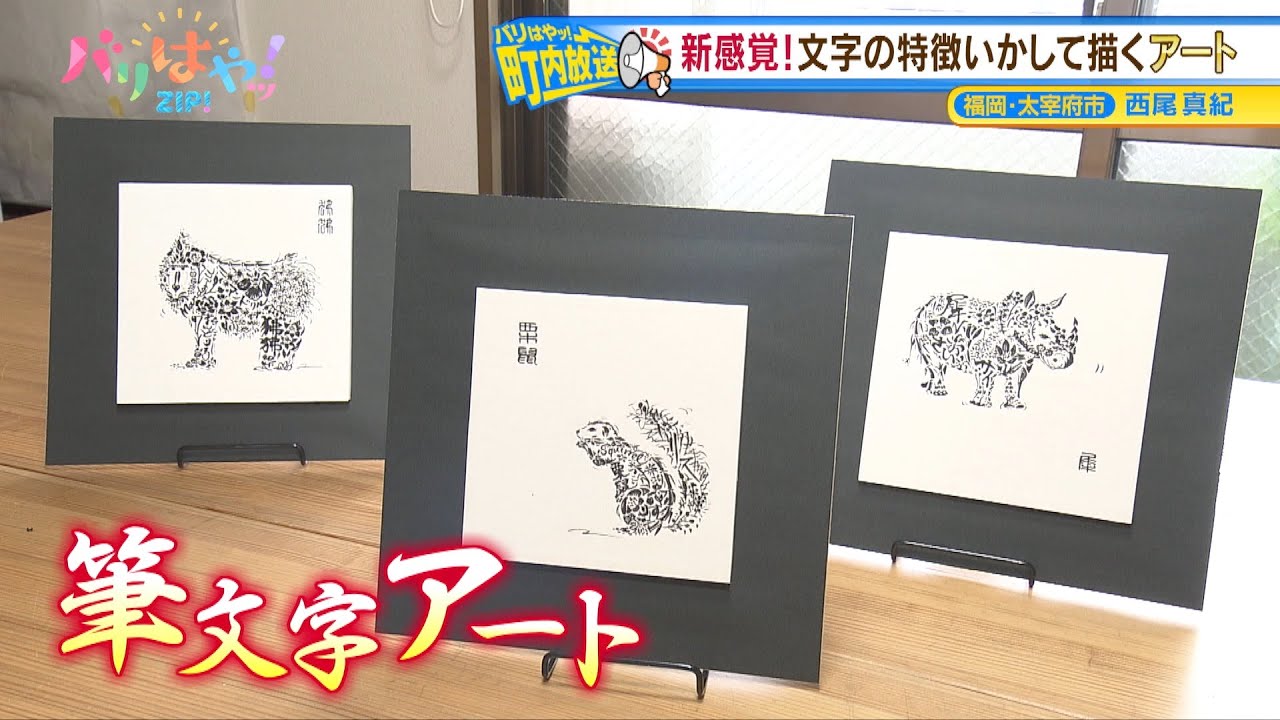 町内放送】福岡県民なじみのロゴ手がける！世界的書家が描く筆文字