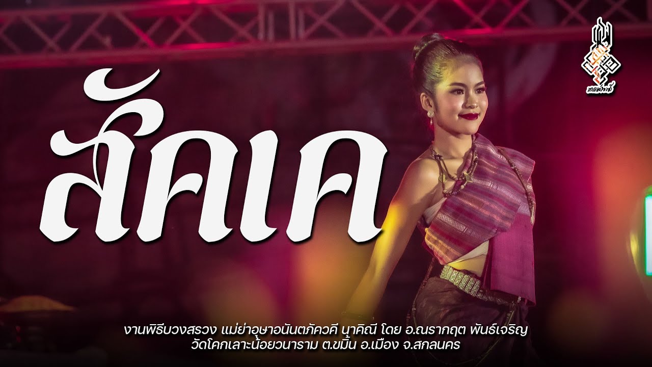 นาคเล่นน้ำ - สัคเค : พิธีบวงสรวงแม่ย่าอุษาอนันตภัควคี นาคิณี