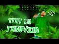 ТОП 10 ГЕНРЛОВ ДЛЯ САМП АНДРОИД | FLIN ROLE PLAY