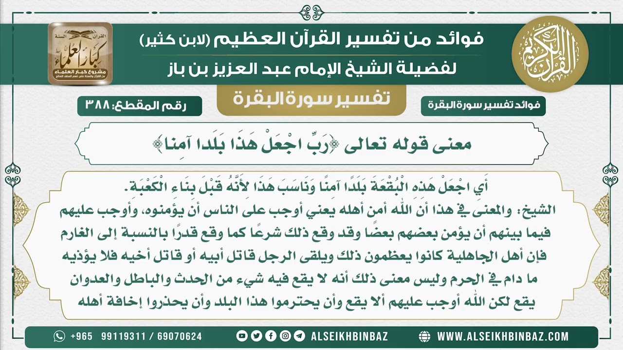 388 - معنى قوله تعالى {رَبِّ اجْعَلْ هَذَا بَلَدا آمِنا} - فوائد من تفسير سورة البقرة