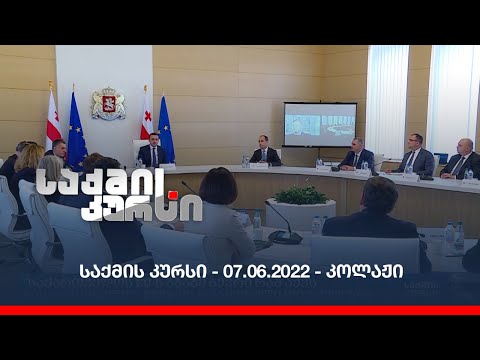 საქმის კურსი - 07.06.2022 - კოლაჟი