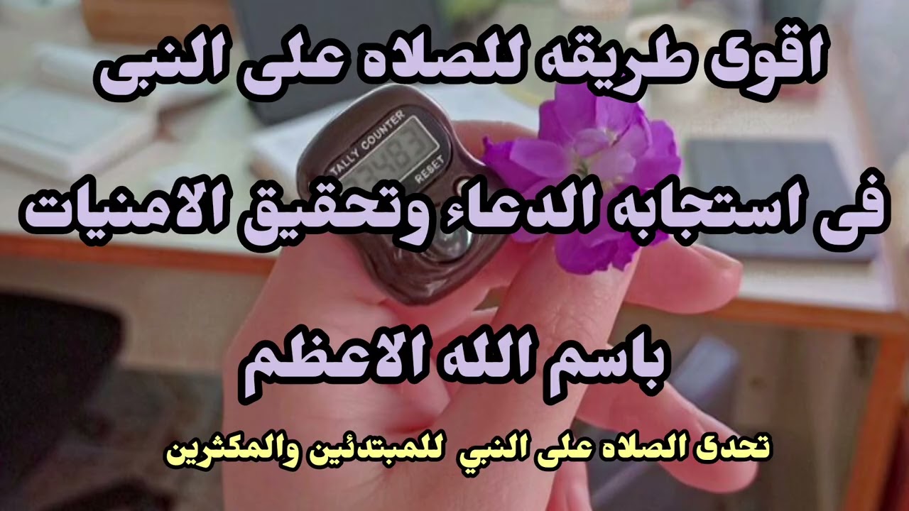 اقوى طريقة للصلاه على النبى فى استجابة الدعاء وتحقيق الامنيات باسم (الله الاعظم ) (شاركنا التحدى 🫵)