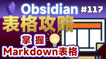 Obs117 | Obsidian表格攻略：學習Table Enhancer外掛，提升表格操作技巧！