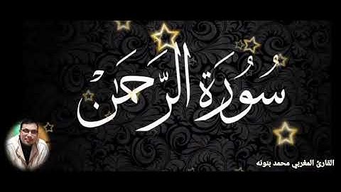 سورة الرحمان كاملة بجودة عالية HD بصوت القارئ المغربي محمد بنونه