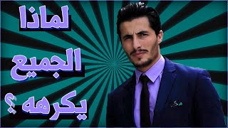 لماذا الجميع يكره محمد رغيس ؟