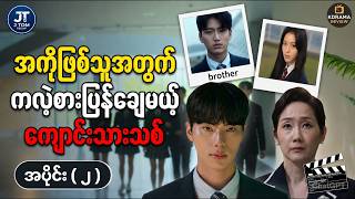 အပိုင်း( ၂ )အကိုဖြစ်သူအတွက် ကလဲ့စားပြန်ချေမယ့် ကျောင်းသားသစ် || HIERARCHY [2024]#JTomRecapMyanmar
