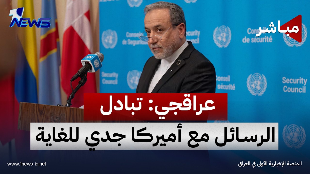 وزير الخارجية الإيراني: تبادل الرسائل مع واشنطن أصبح أكثر جدية | موجز اخبار الصباح 2026/9/29