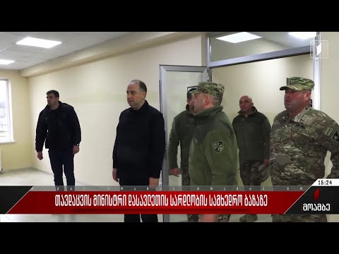 თავდაცვის მინისტრი დასავლეთის სარდლობის სამხედრო ბაზაზე
