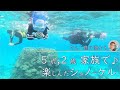 【石垣島で子連れシュノーケリング】5歳、2歳♪子供も楽しめるシュノーケリング！